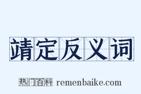 靖定反义词是什么意思的图片